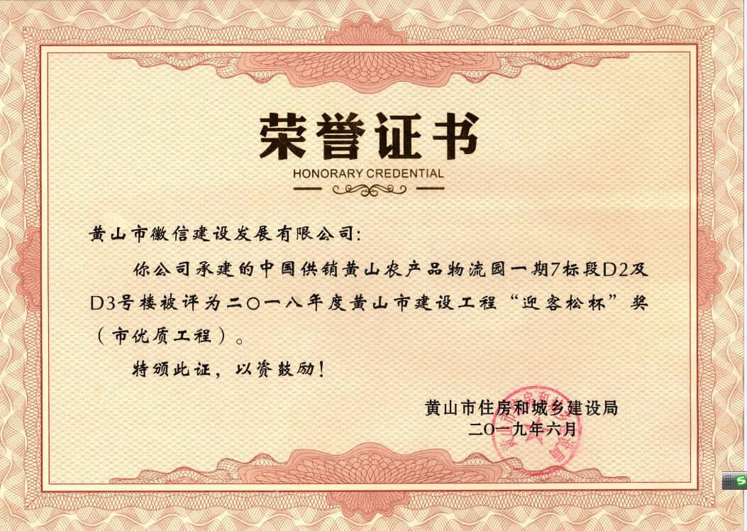 2018年度黃山市“迎客松杯”獎(jiǎng)（市優(yōu)質(zhì)工程）中農(nóng)合一期7標(biāo)段D2、D3號(hào)樓
